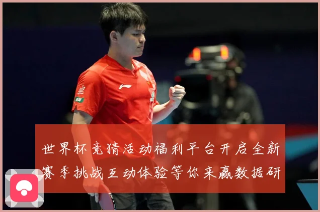 世界杯竞猜活动福利平台开启全新赛季挑战互动体验等你来赢数据研判
