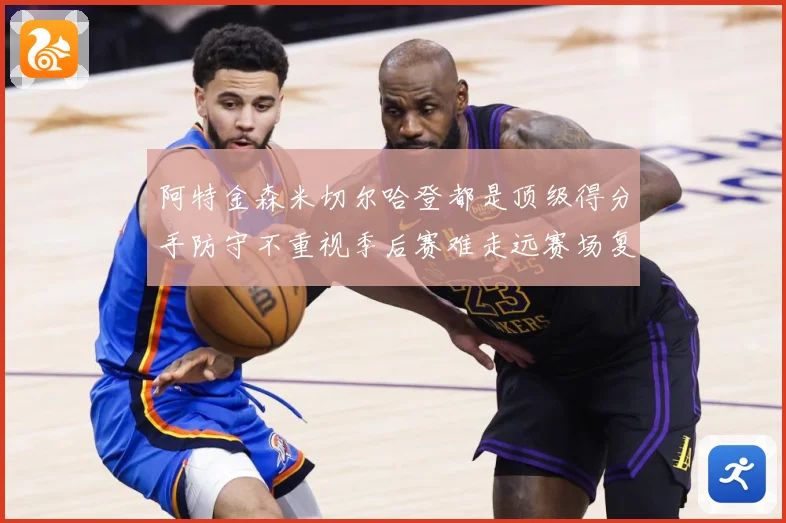 阿特金森米切尔哈登都是顶级得分手防守不重视季后赛难走远赛场复盘