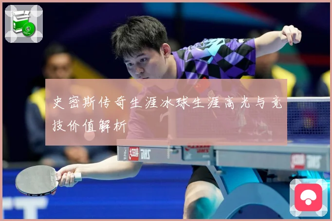 史密斯传奇生涯冰球生涯高光与竞技价值解析