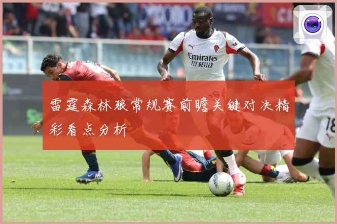 雷霆森林狼常规赛前瞻关键对决精彩看点分析