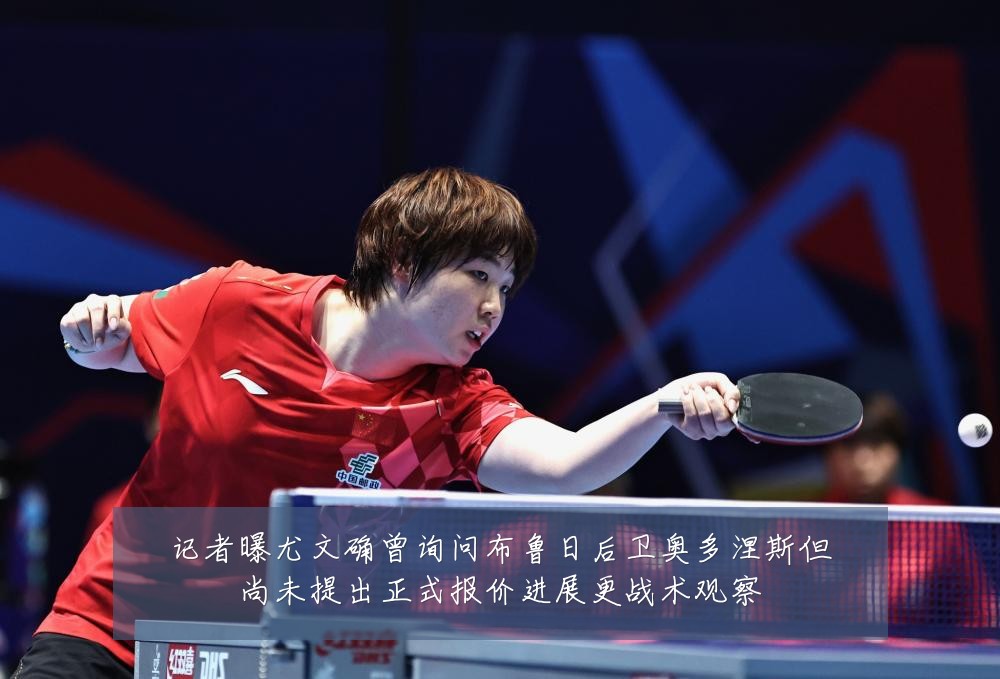 记者曝尤文确曾询问布鲁日后卫奥多涅斯但尚未提出正式报价进展更战术观察