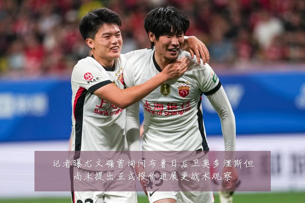 记者曝尤文确曾询问布鲁日后卫奥多涅斯但尚未提出正式报价进展更战术观察