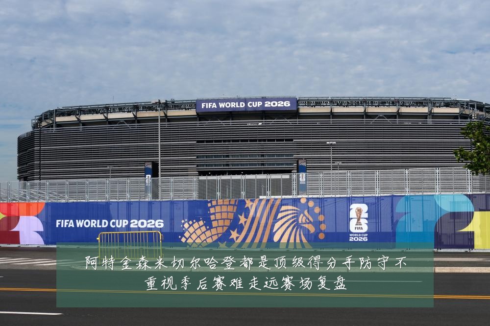阿特金森米切尔哈登都是顶级得分手防守不重视季后赛难走远赛场复盘