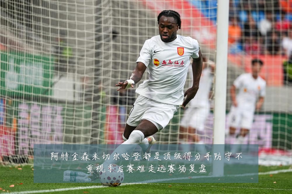 阿特金森米切尔哈登都是顶级得分手防守不重视季后赛难走远赛场复盘