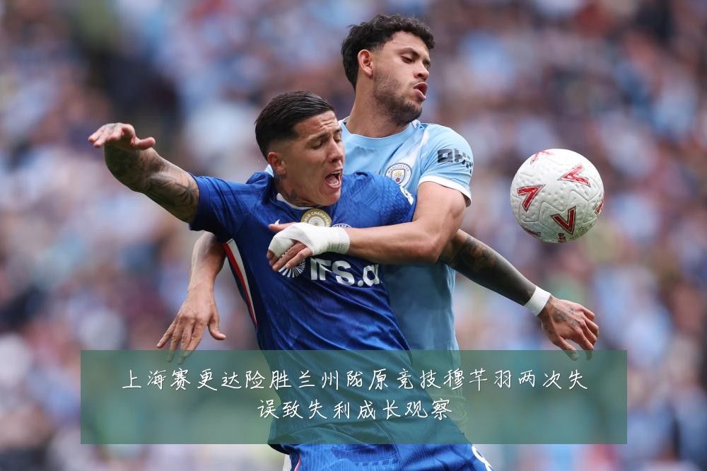 上海赛更达险胜兰州陇原竞技穆芊羽两次失误致失利成长观察