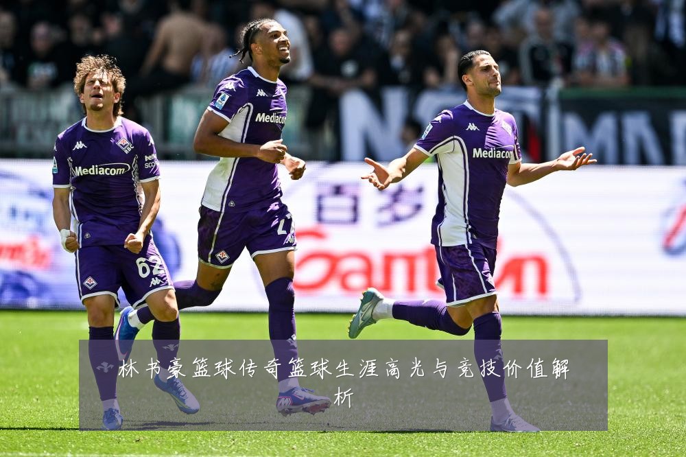 林书豪篮球传奇篮球生涯高光与竞技价值解析