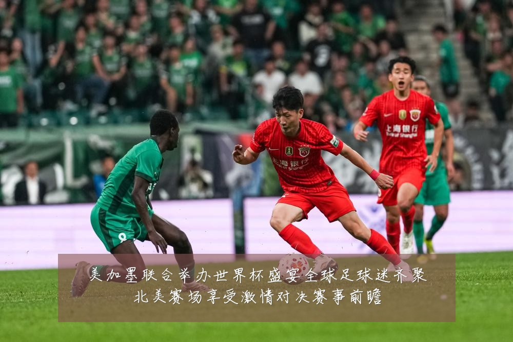 美加墨联合举办世界杯盛宴全球足球迷齐聚北美赛场享受激情对决赛事前瞻