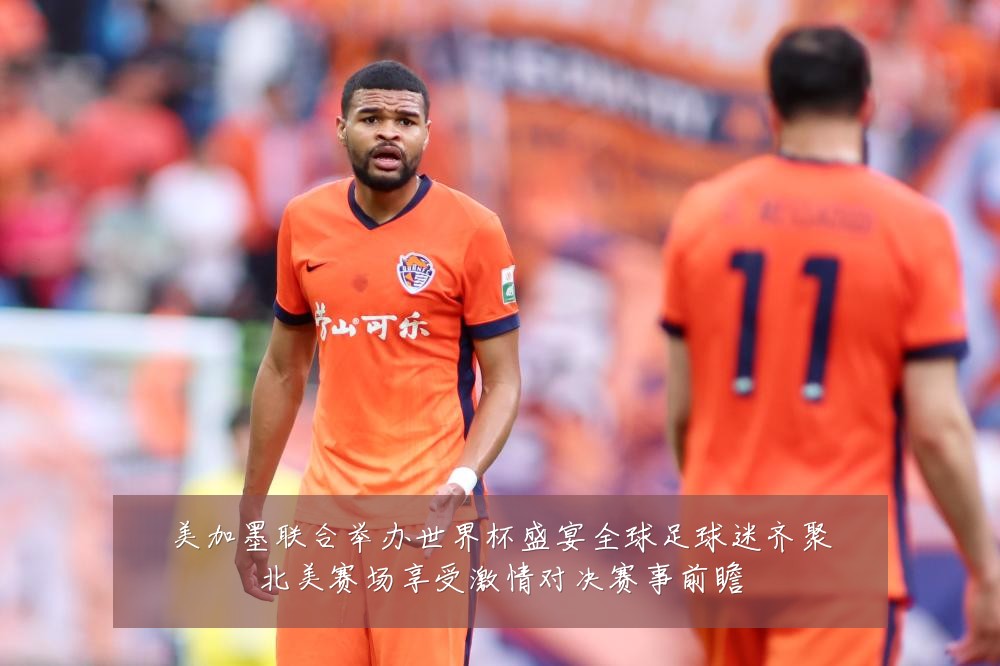 美加墨联合举办世界杯盛宴全球足球迷齐聚北美赛场享受激情对决赛事前瞻
