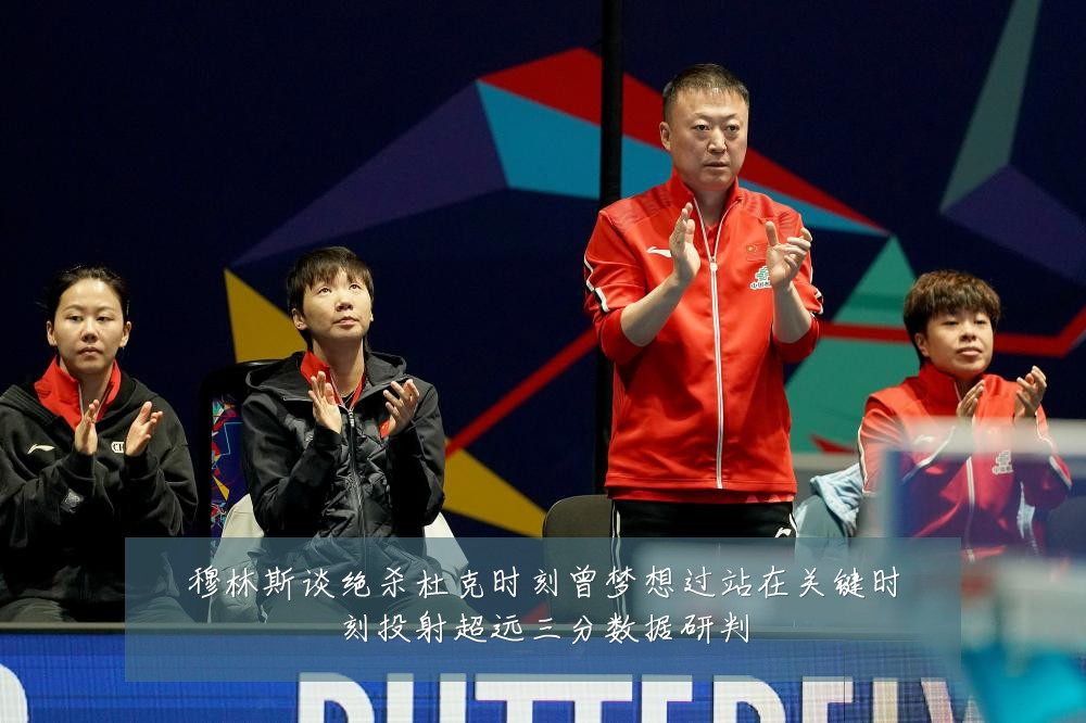 穆林斯谈绝杀杜克时刻曾梦想过站在关键时刻投射超远三分数据研判
