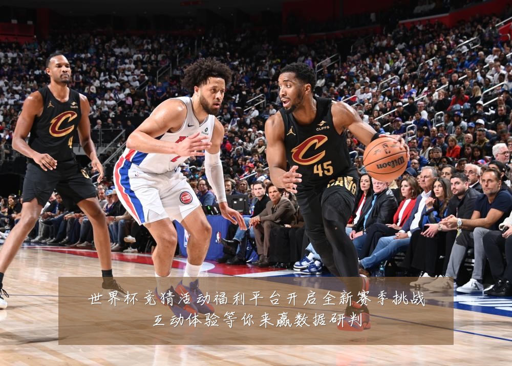 世界杯竞猜活动福利平台开启全新赛季挑战互动体验等你来赢数据研判