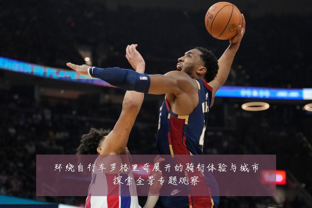环绕自行车罗格里奇展开的骑行体验与城市探索全景专题观察