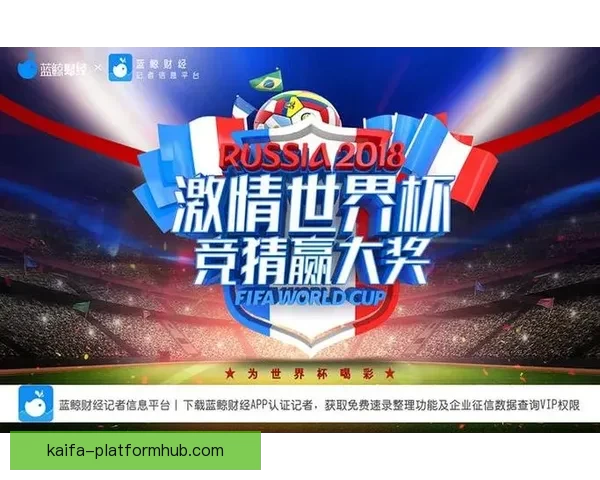 最新版世界杯竞猜平台下载，安全可靠畅玩赛事预测工具