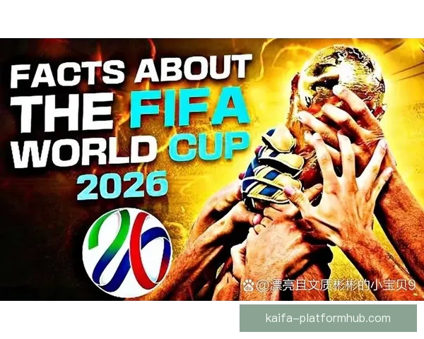 2026年世界杯揭幕战日期正式确定全球球迷期待已久的赛事即将开启