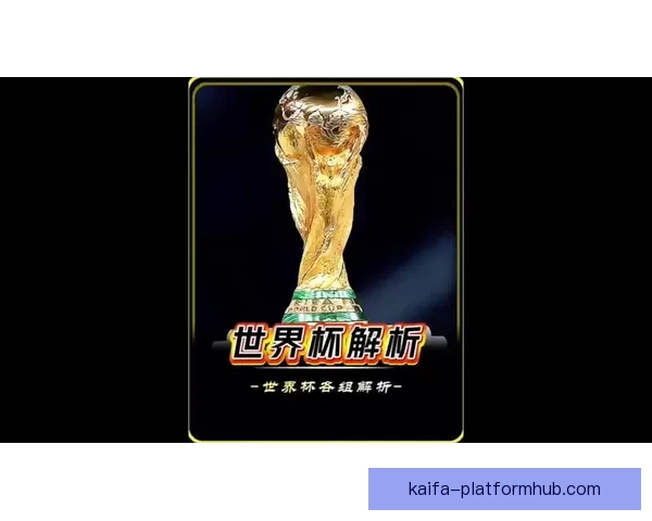 全球世界杯竞猜平台揭秘 独特玩法助你赢取丰厚奖赏